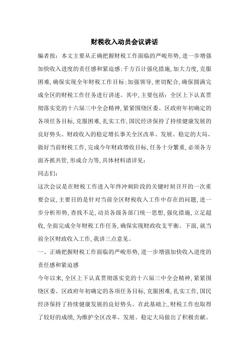 最新财税收入动员会议讲话