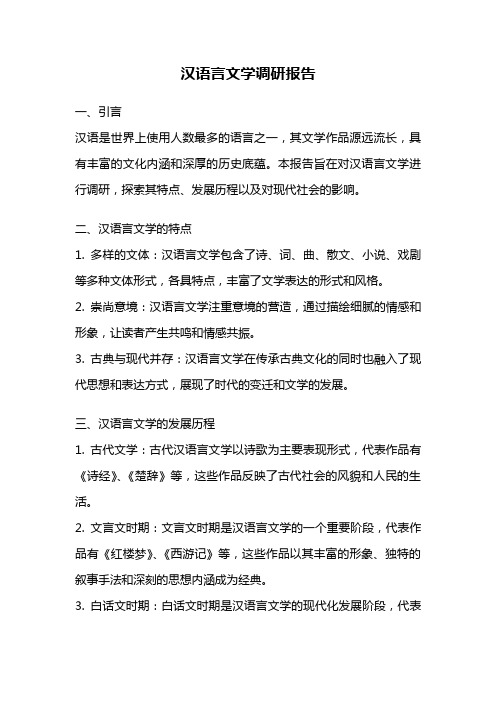 汉语言文学调研报告