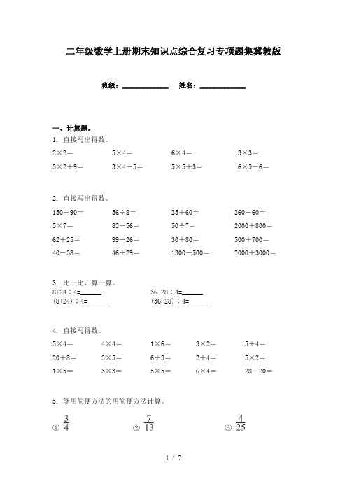 二年级数学上册期末知识点综合复习专项题集冀教版