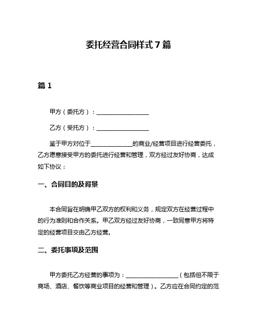 委托经营合同样式7篇