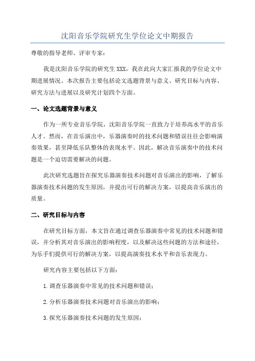 沈阳音乐学院研究生学位论文中期报告