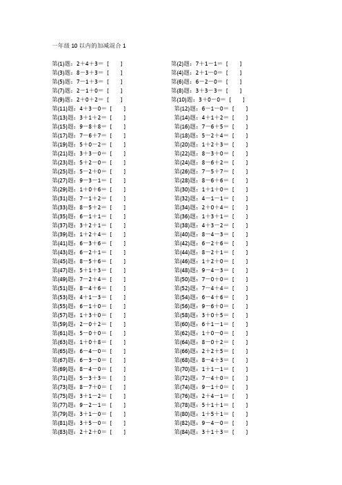 小学一年级数学10以内的加减混合计算题口算题200题(含答案、可打印)