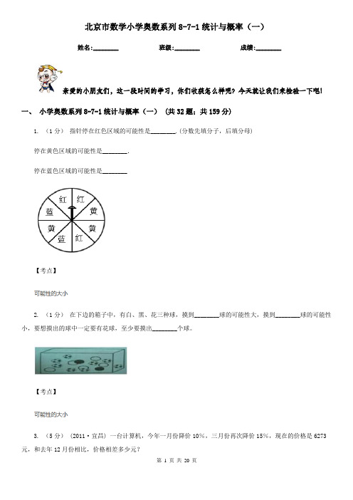 北京市数学小学奥数系列8-7-1统计与概率(一)