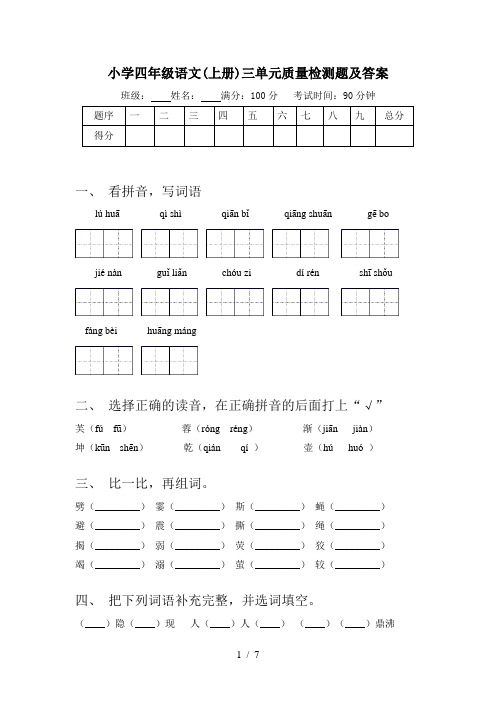 小学四年级语文(上册)三单元质量检测题及答案