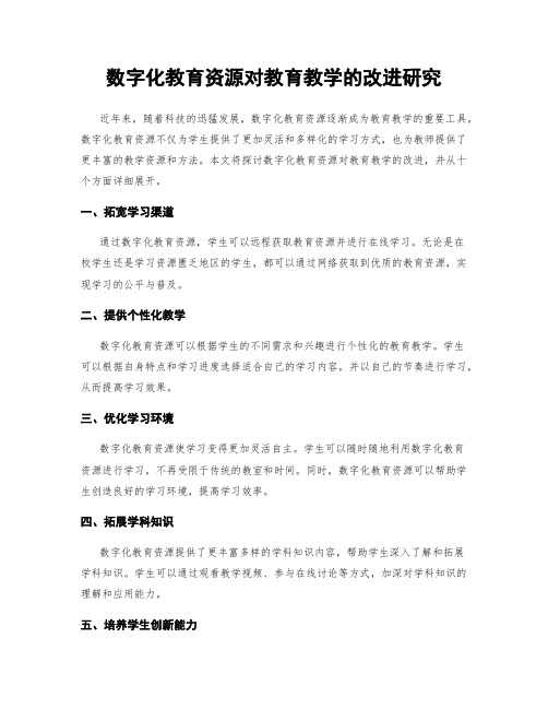 数字化教育资源对教育教学的改进研究