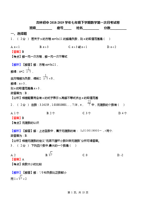 吉林初中2018-2019学年七年级下学期数学第一次月考试卷