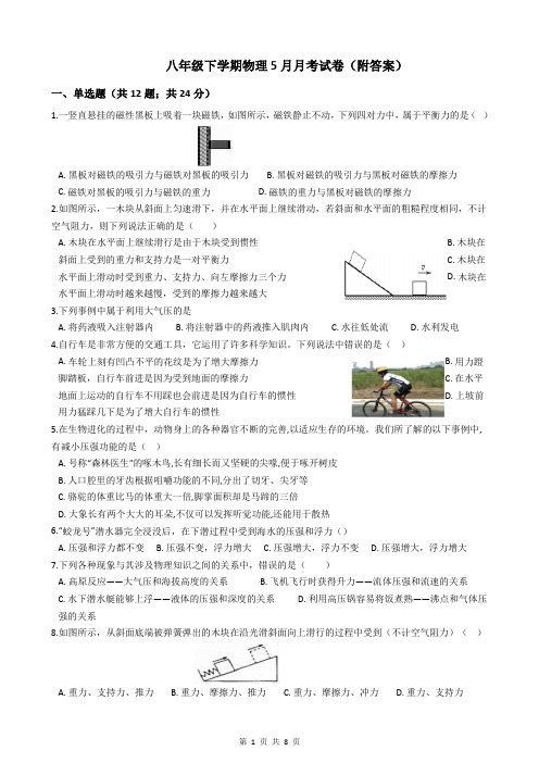 八年级下学期物理5月月考试卷(附答案)