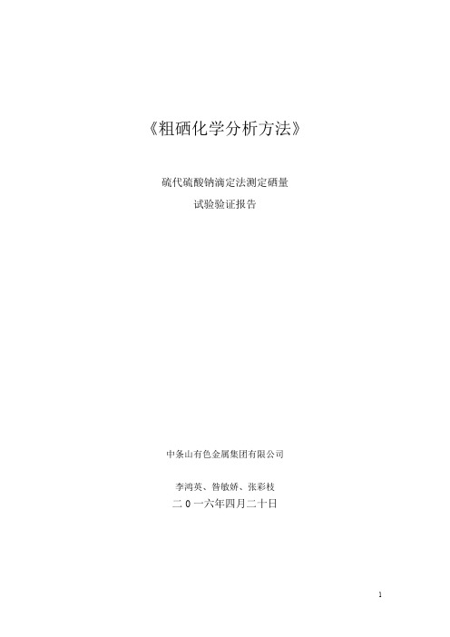 试验报告 粗硒化学分析方法 第3部分： 硒量的测定  硫代硫酸钠滴定法