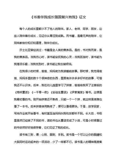 《书香伴我成长强国复兴有我》征文