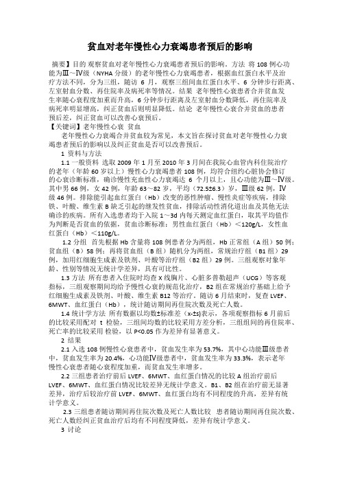 贫血对老年慢性心力衰竭患者预后的影响