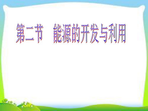 沪科版九年级全一册物理《一册物理《 第二十章 能源、材料与社会 第二节 能源的开发和利用》课件