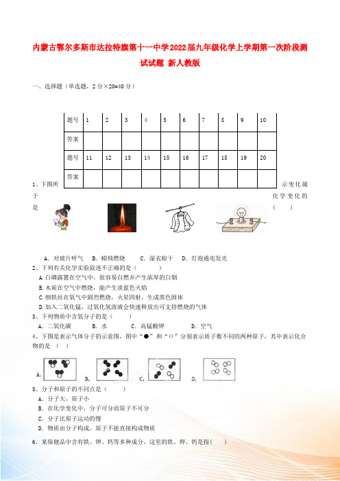 内蒙古鄂尔多斯市达拉特旗第十一中学2022届九年级化学上学期第一次阶段测试试题 新人教版