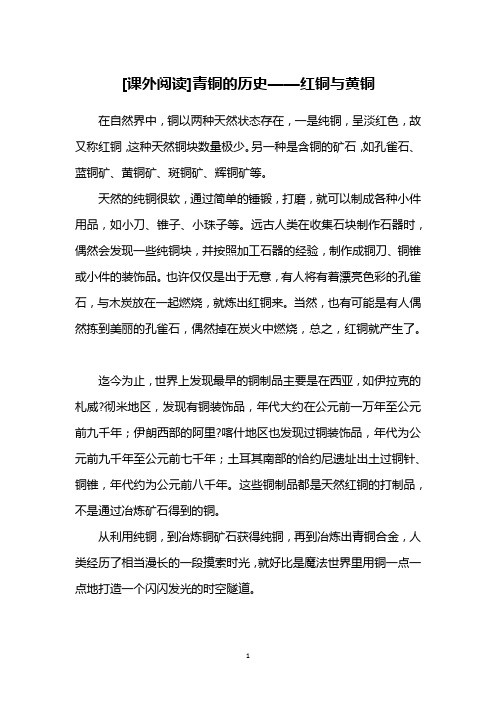 [课外阅读]青铜的历史——红铜与黄铜