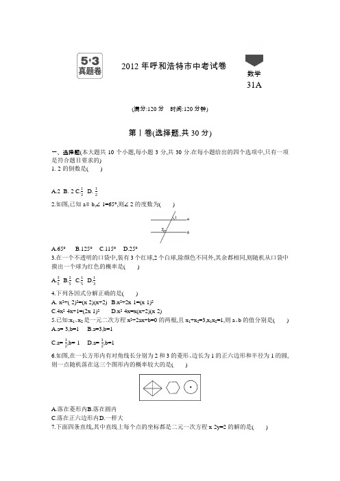 2012年内蒙古中考数学真题卷含答案解析