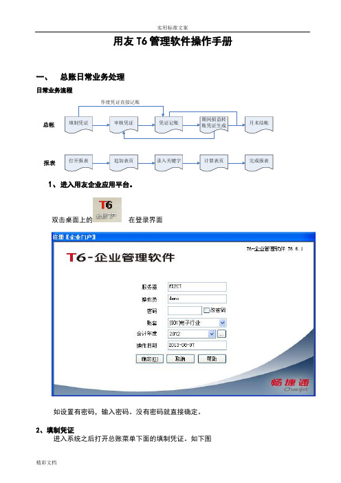 用友T6软件软件操作手册