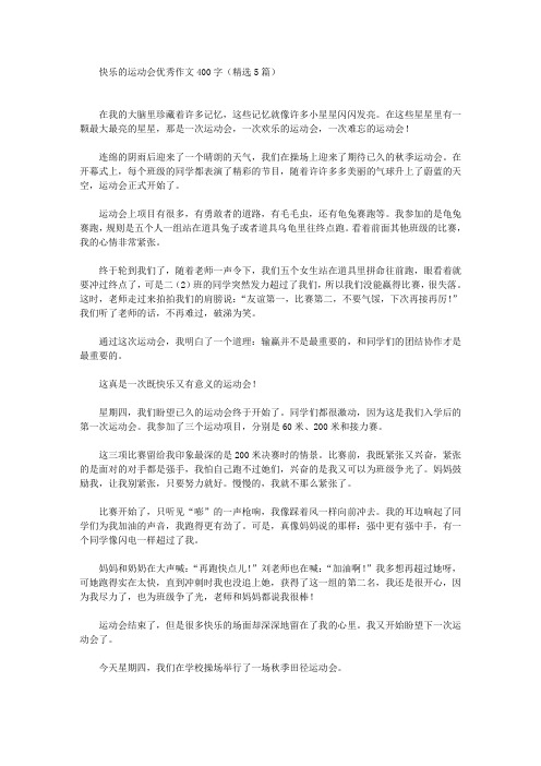 快乐的运动会优秀作文400字(精选5篇)(最新)