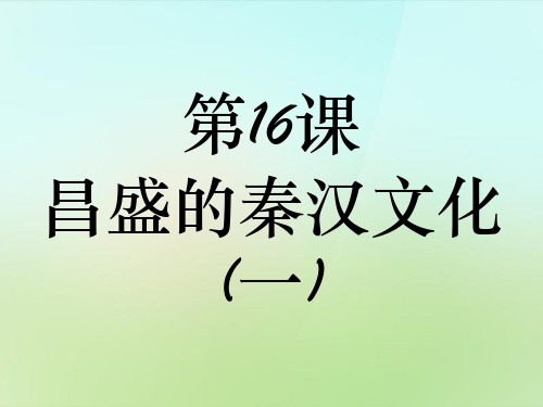 七年级历史上册 第16课 昌盛的秦汉文化(一)课件 新人教版