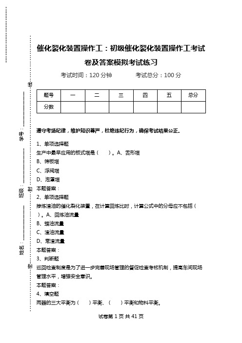 催化裂化装置操作工：初级催化裂化装置操作工考试卷及答案模拟考试练习.doc