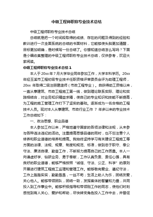 中级工程师职称专业技术总结