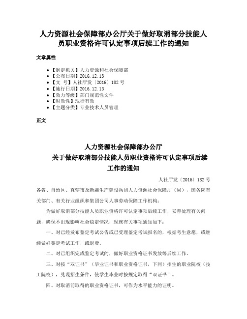 人力资源社会保障部办公厅关于做好取消部分技能人员职业资格许可认定事项后续工作的通知