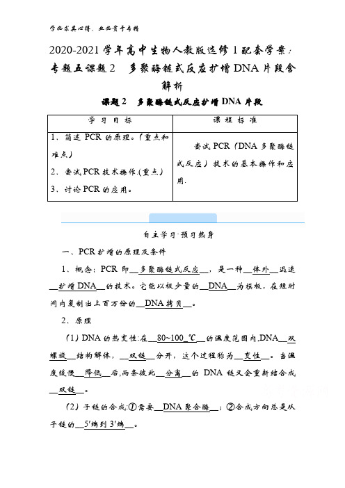 2020-2021高中生物1配套学案：专题五课题2多聚酶链式反应扩增DN片段含解析