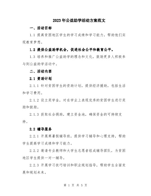 2023年公益助学活动方案范文