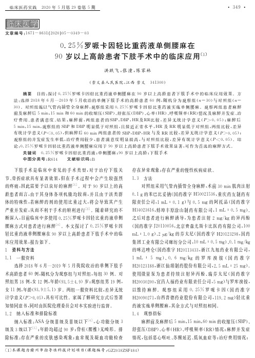 0.25%罗哌卡因轻比重药液单侧腰麻在90岁以上高龄患者下肢手术中的临床应用