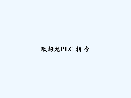 欧姆龙PLC-指-令-PPT