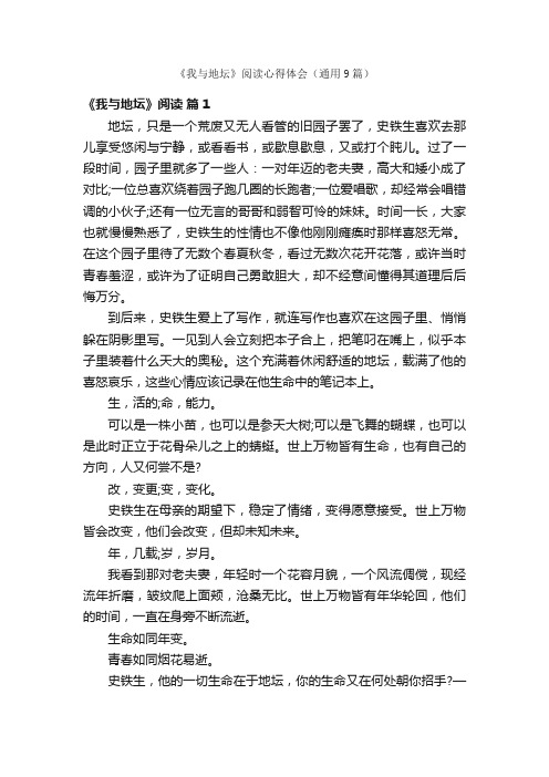 《我与地坛》阅读心得体会(通用9篇)