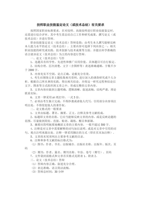 技师职业技能鉴定论文格式