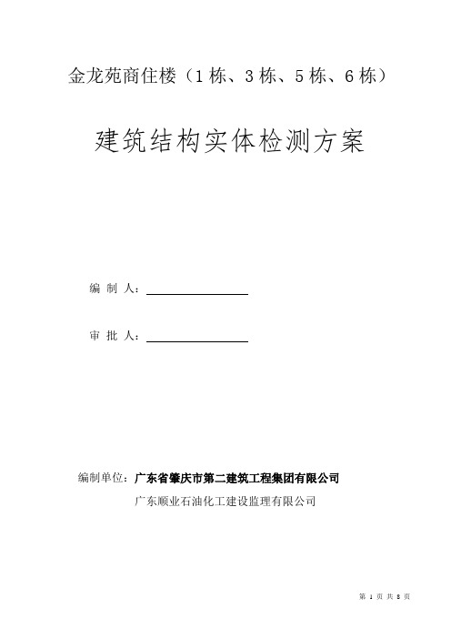 混凝土结构实体检测方案样板