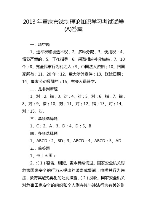 2013年重庆市法制理论知识学习考试试卷(A)答案