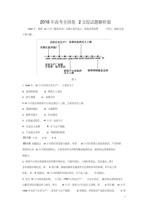 2018年高考全国卷2文综试题答案解析