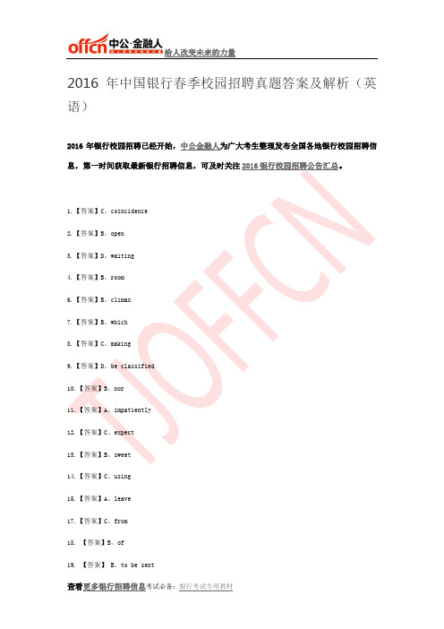 2016年中国银行春季校园招聘真题答案及解析(英语)