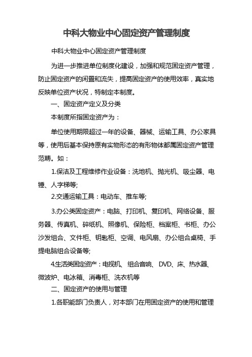 中科大物业中心固定资产管理制度