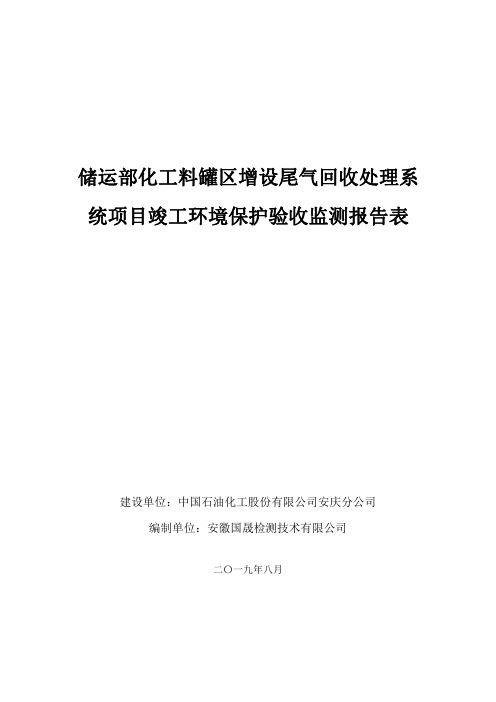 储运部化工料罐区增设尾气回收处理系