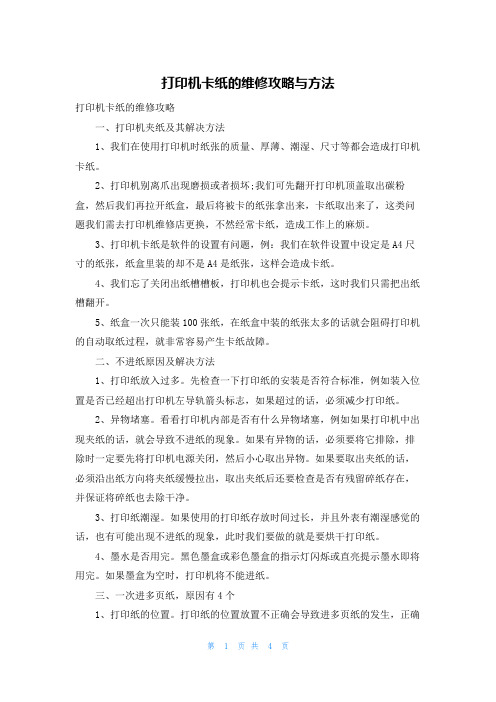 打印机卡纸的维修攻略与方法