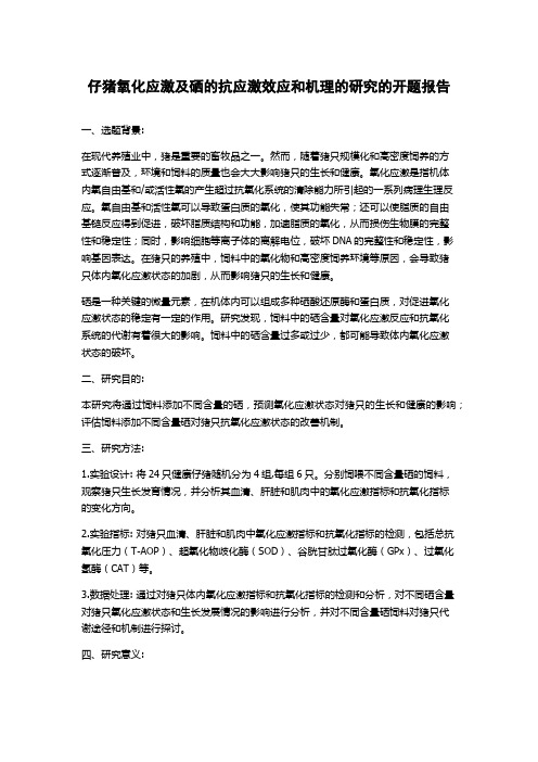 仔猪氧化应激及硒的抗应激效应和机理的研究的开题报告