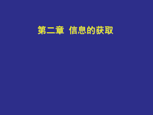 高中信息技术粤教版必修课件-2.1 获取信息的过程与方法 