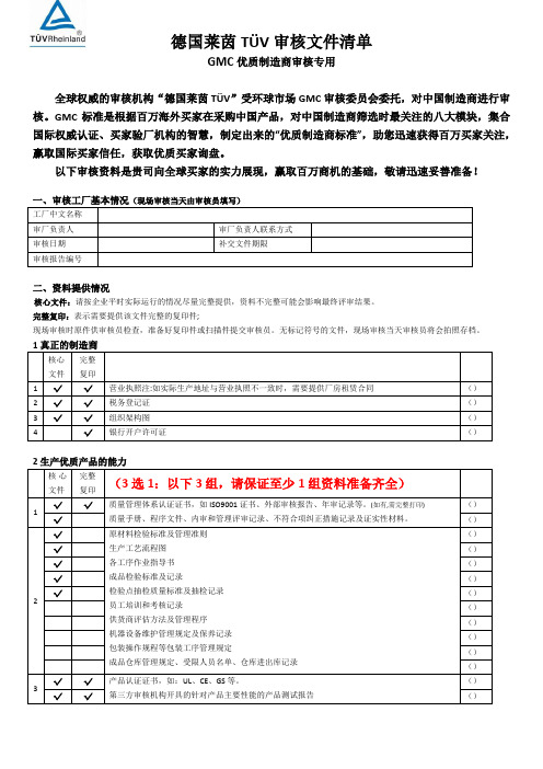 TUV《GMC审核文件清单》