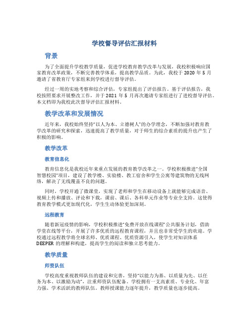 学校督导评估汇报材料