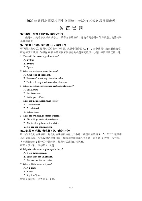 2020年普通高等学校招生全国统一考试江苏省名师押题密卷(1)英语试题含答案