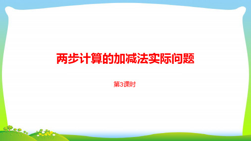 苏教版二年级下册数学课件-第六单元两、三位数的加法和减法第3课时 (共18张PPT).pptx