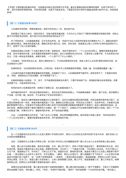 长篇童话故事1000字大全