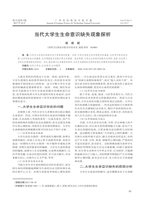 当代大学生生命意识缺失现象探析