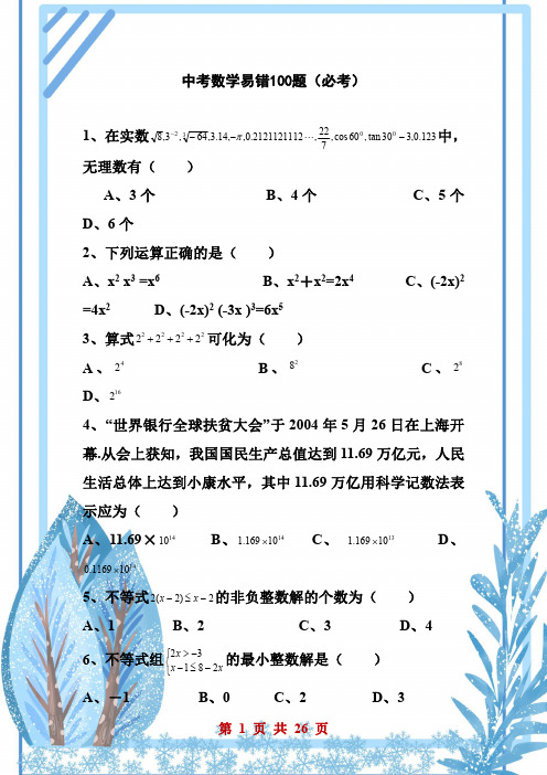 中考数学易错100题【精选】