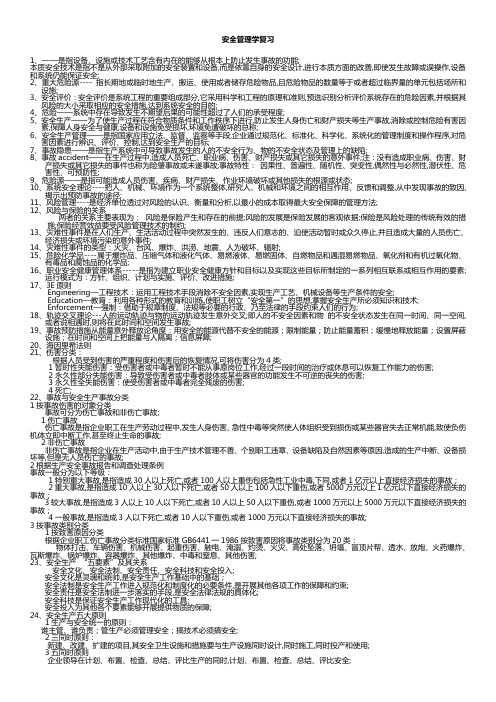 安全管理学知识点