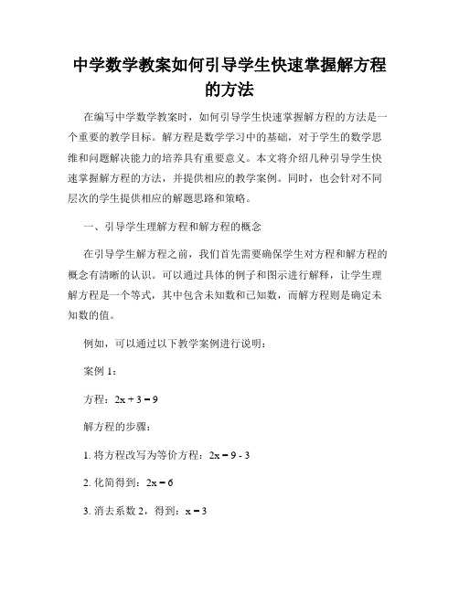 中学数学教案如何引导学生快速掌握解方程的方法