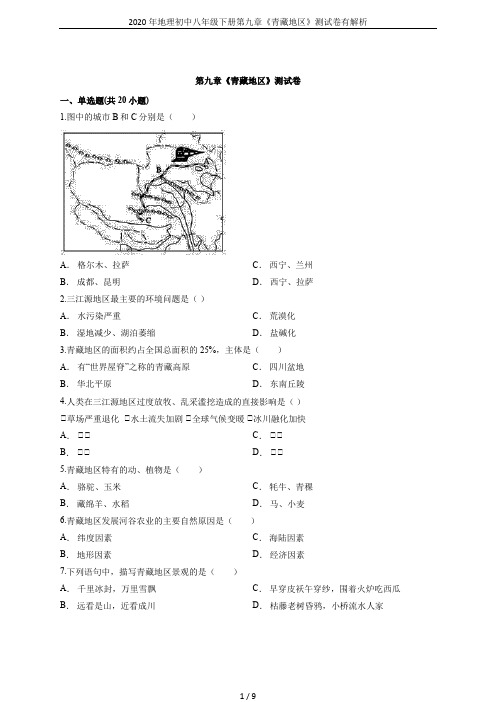 2020年地理初中八年级下册第九章《青藏地区》测试卷有解析