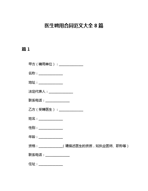 医生聘用合同范文大全8篇